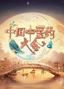 中国中医药大会第二季