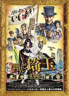 飞翔吧！埼玉