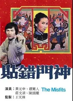 贴错门神