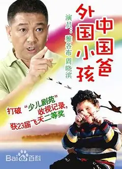 外国小孩中国爸