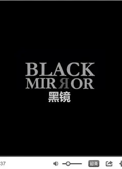 黑镜