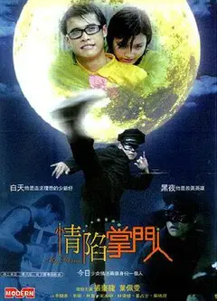 情陷掌门人