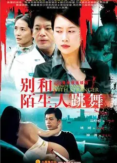 别和陌生人跳舞