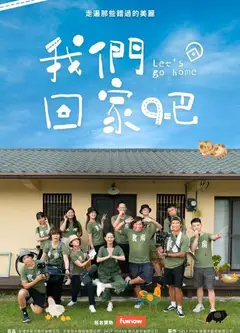 我们回家吧   第一季