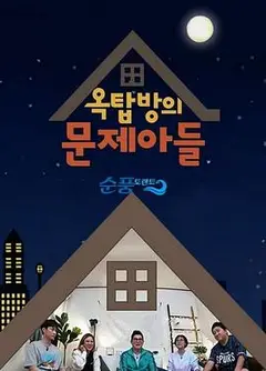 屋塔房的问题儿童