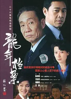 龙年档案