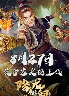 降龙祖师