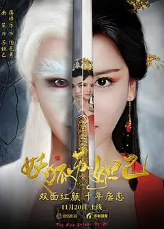 妖狐苏妲己