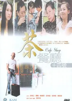 茶餐厅十四号