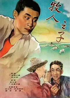 牧人之子