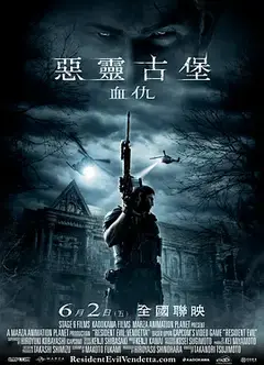 生化危机：复仇