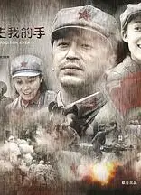 给你一生我的手