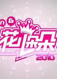 花儿朵朵2010