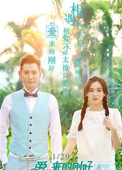 爱，来的刚好