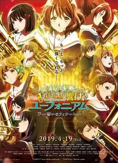 吹响悠风号剧场版：誓言的终章