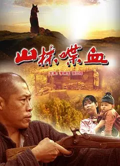山林喋血
