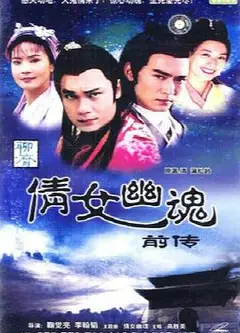 倩女幽魂前传