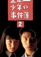 金田一少年事件簿2