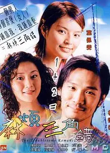 麻烦三角错