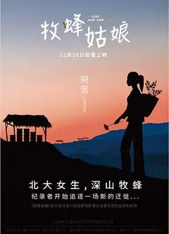 牧蜂姑娘