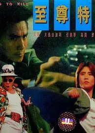 至尊特警(粤语版)
