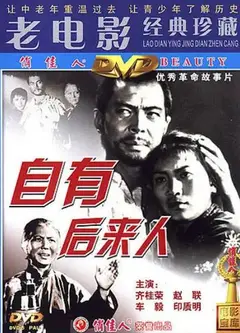 自有后来人