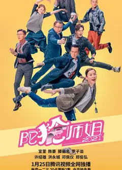 陀枪师姐2021（国)