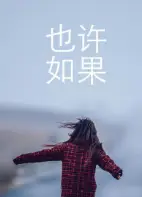 也许 如果