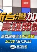 新台湾加油