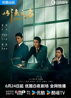 以法之名