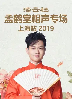 德云社孟鹤堂相声专场北展站2019
