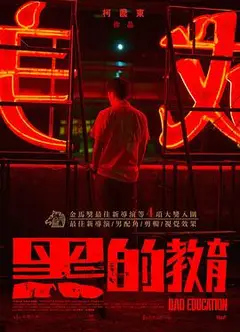 黑的教育
