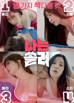 我是单身（我是SOLO成人版）