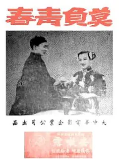 莫负青春