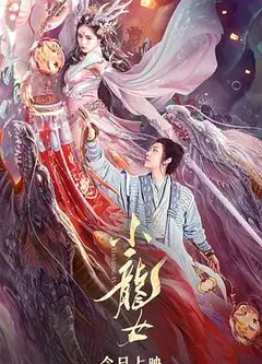 小龙女