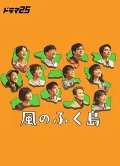 风之福岛