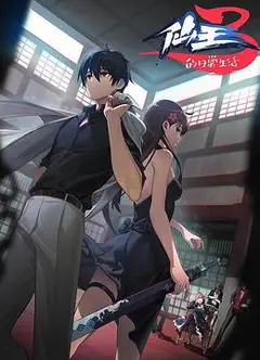 仙王的日常生活第三季