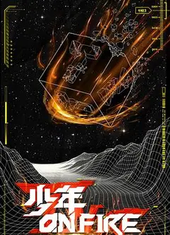 少年ON FIRE