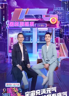 国货潮起来第二季