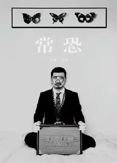 常恐