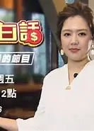 財經大白話
