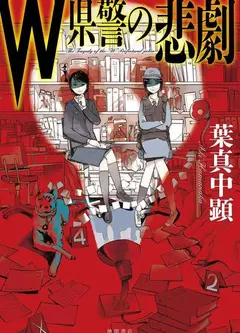 W县警的悲剧