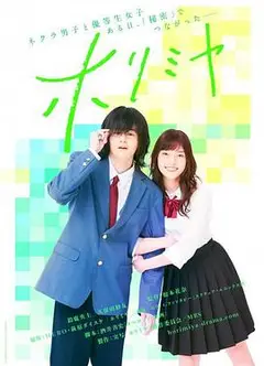 堀与宫村真人剧版