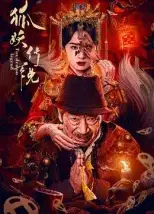 狐妖传说