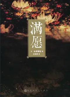 满愿