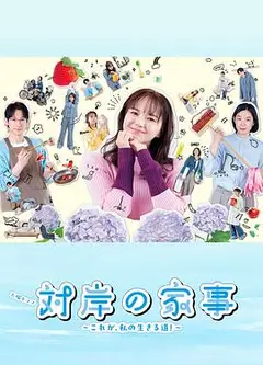 对岸的家务事～这就是我的生存之道！～