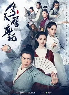 倚天屠龙记2019