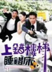 上错楼梯睡错床