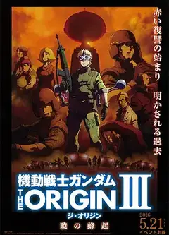 机动战士高达 THE ORIGIN Ⅲ 破晓起义