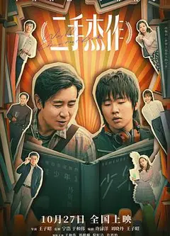 二手杰作